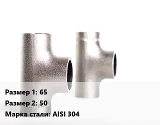 Тройник нержавеющий 65х50 Сталь: AISI 304 переходной ГОСТ: DIN 11851